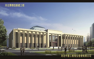 河北省博物馆新建工程