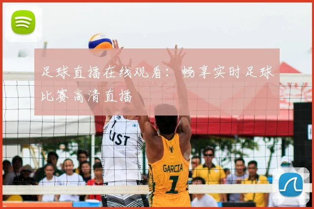 足球直播在线观看：畅享实时足球比赛高清直播