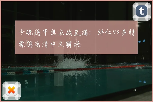 今晚德甲焦点战直播:拜仁vs多特蒙德高清中文解说