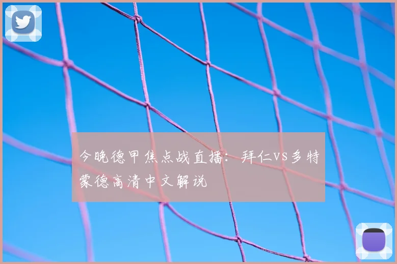 今晚德甲焦点战直播:拜仁vs多特蒙德高清中文解说