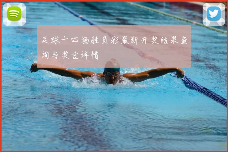 足球十四场胜负彩最新开奖结果查询与奖金详情
